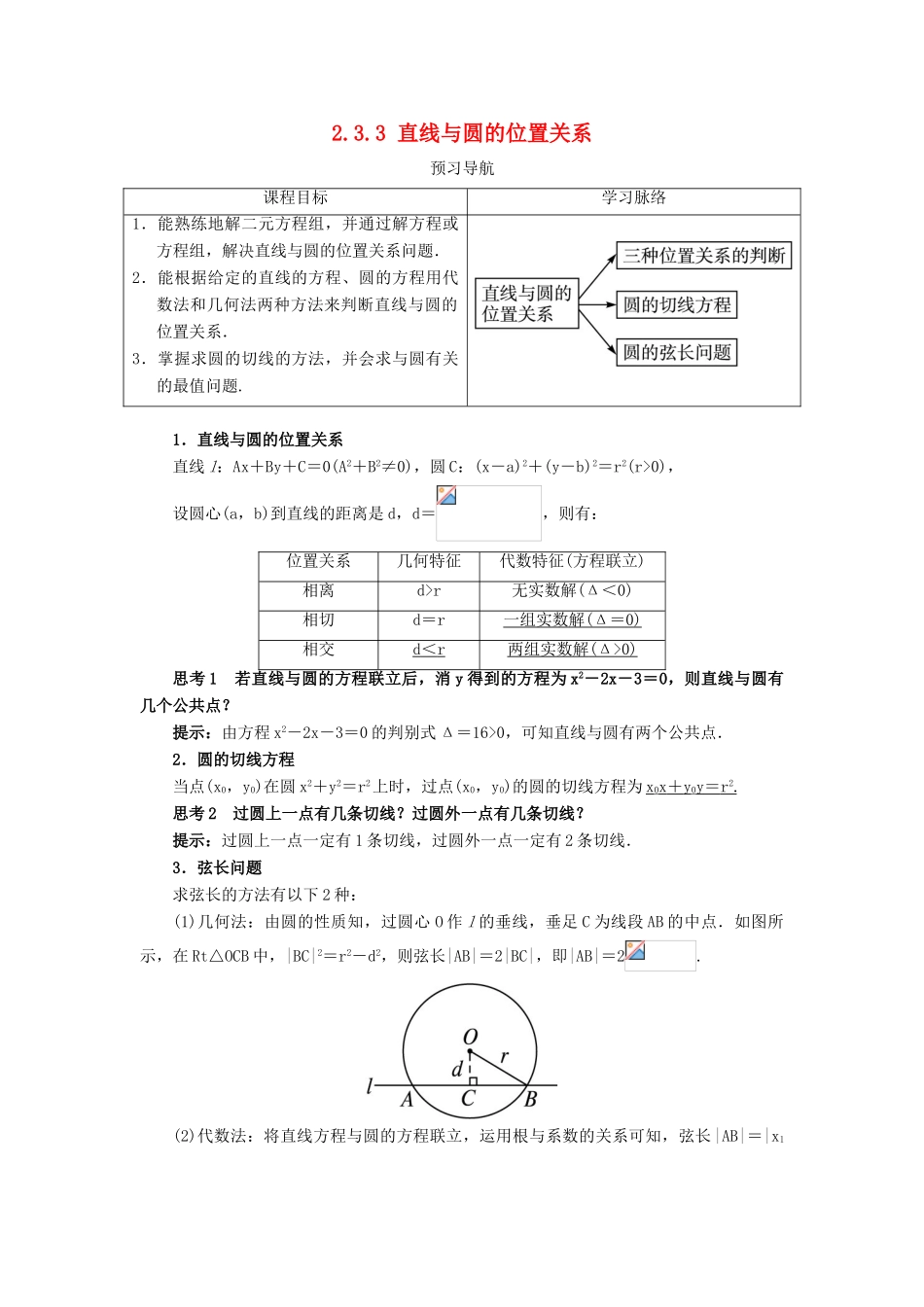 高中数学 2.3 圆的方程 2.3.3 直线与圆的位置关系预习导学案 新人教B版必修2-新人教B版高一必修2数学学案_第1页
