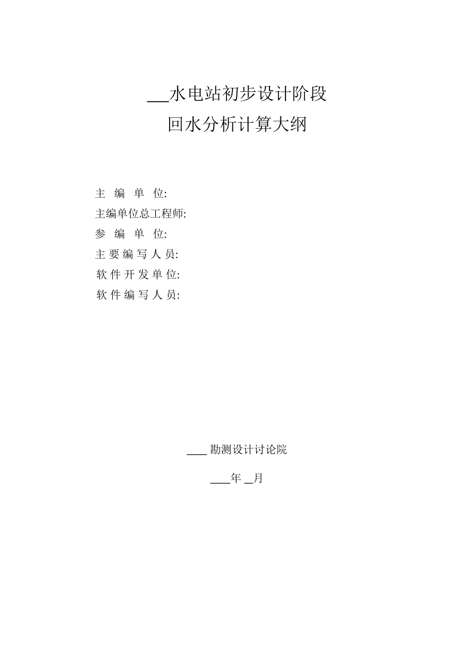 回水分析计算大纲范本_第2页