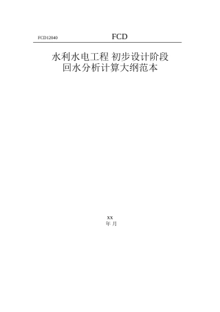 回水分析计算大纲范本