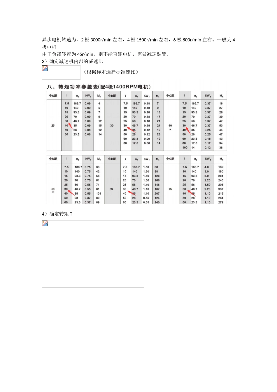 回转体异步电机及减速机选型--前桥教育_第2页