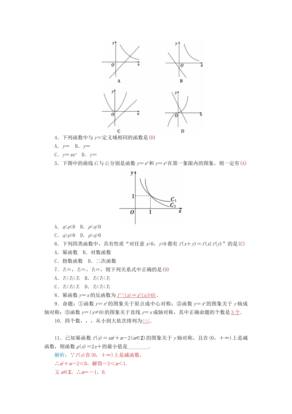 高中数学 2.4幂函数学案 苏教版必修1-苏教版高一必修1数学学案_第3页