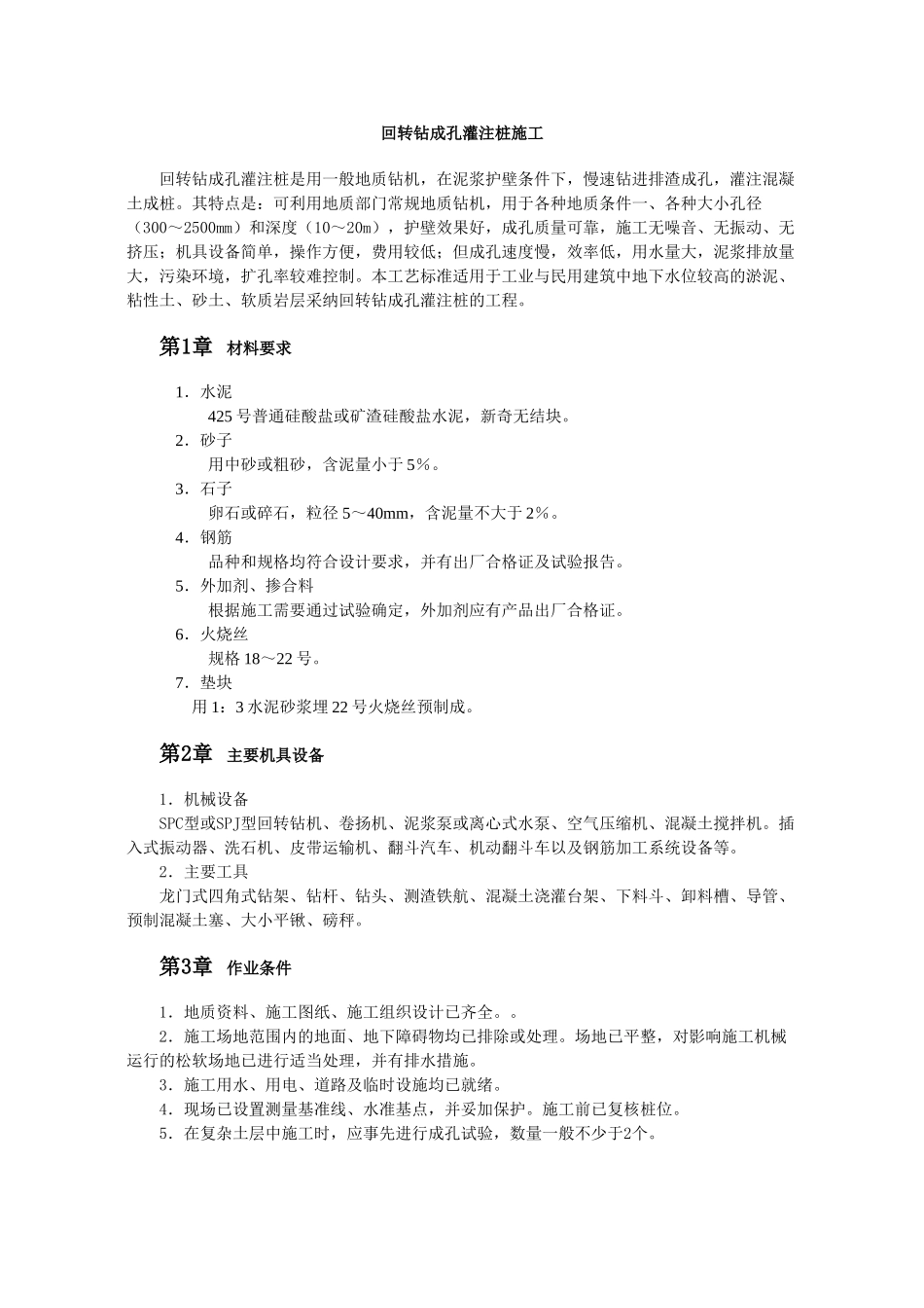 回转钻成孔灌注桩施工_第1页