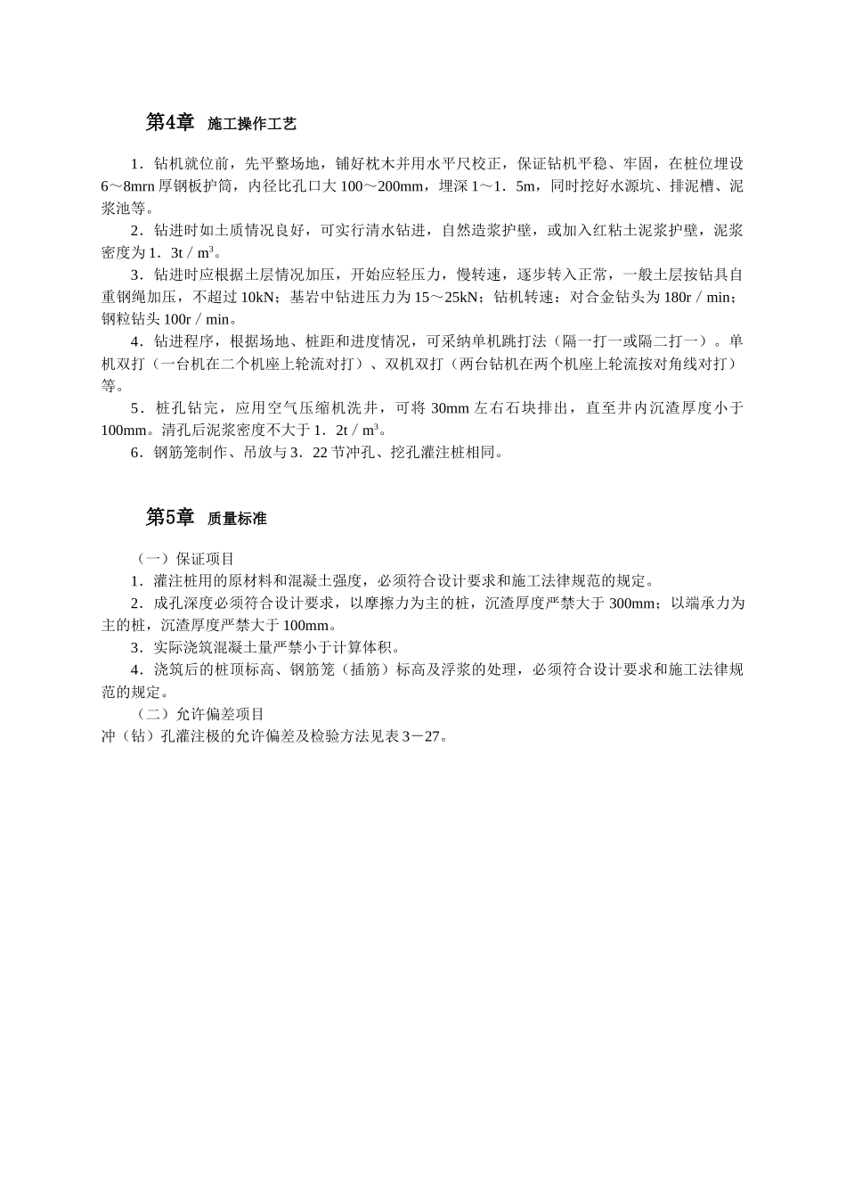 回转钻成孔灌注桩施工_第2页