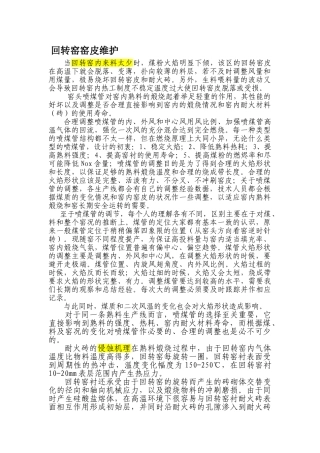 回转窑窑皮维护