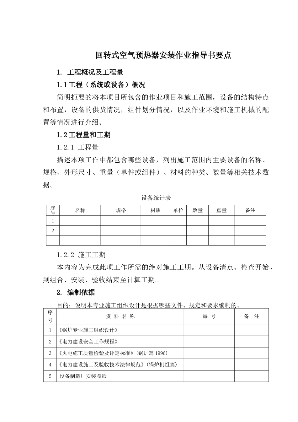 回转式空气预热器安装作业指导书要点_第2页