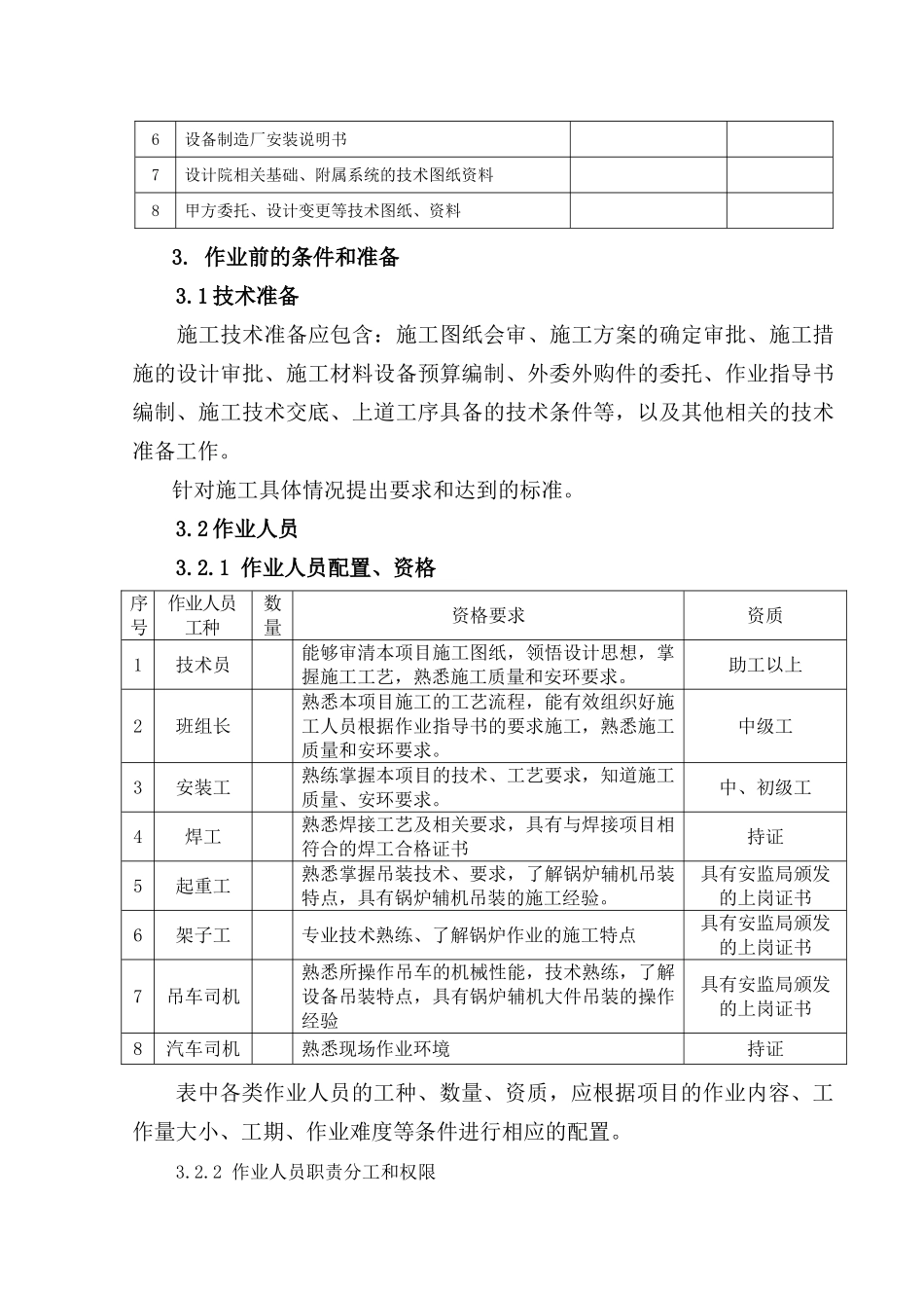 回转式空气预热器安装作业指导书要点_第3页