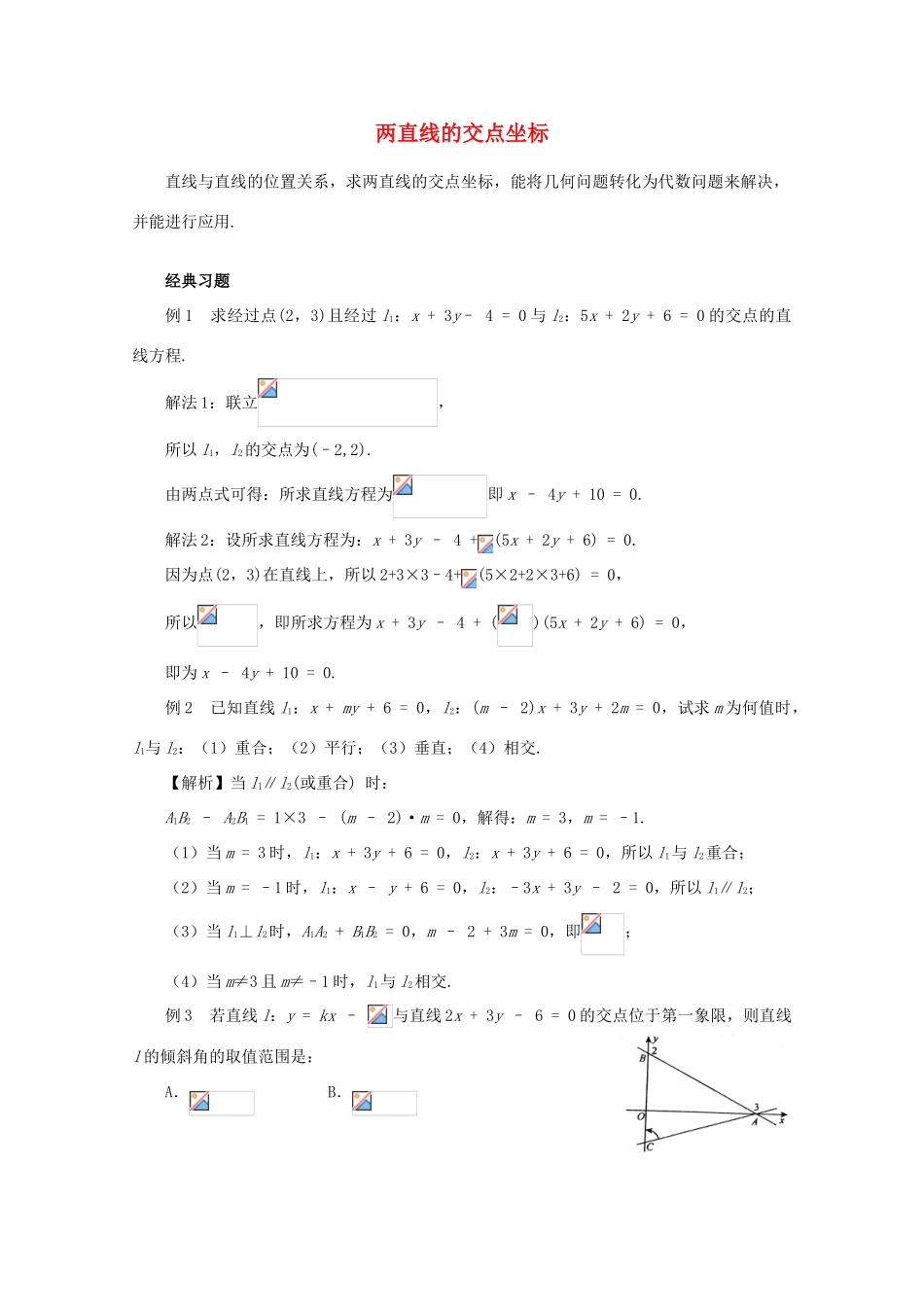 高中数学 3.3.1两直线的交点坐标学案 新人教A版必修2_第1页