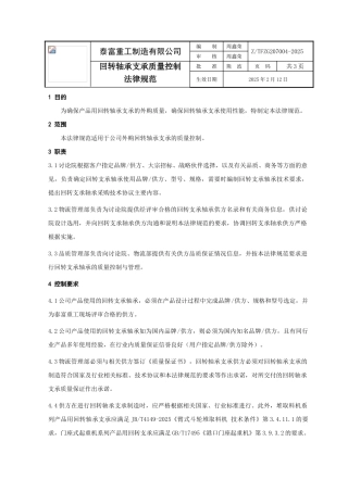 回转轴承支承质量控制规范