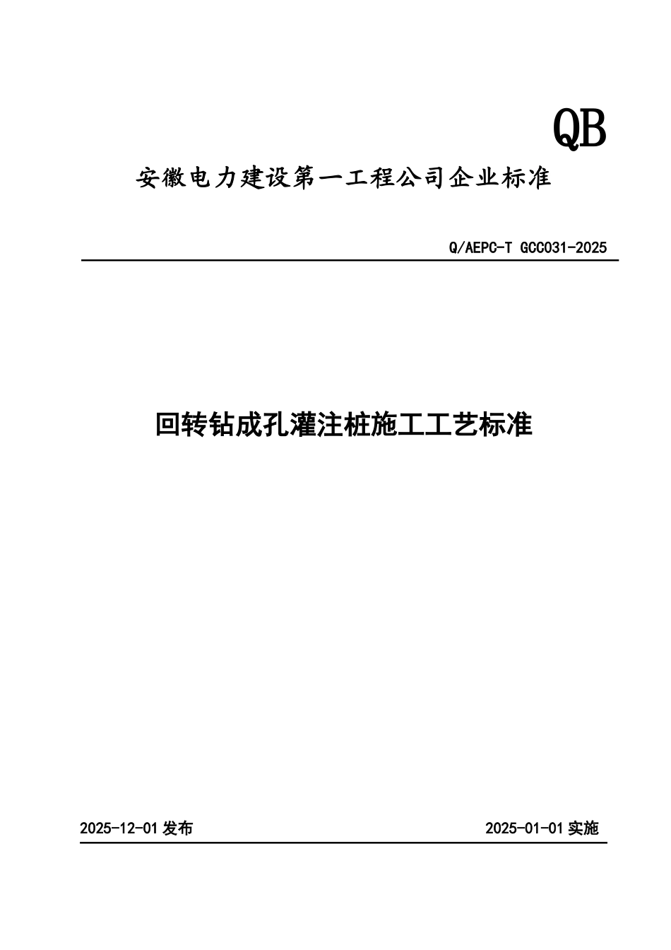 回转钻成孔灌注桩施工工艺标准_第1页