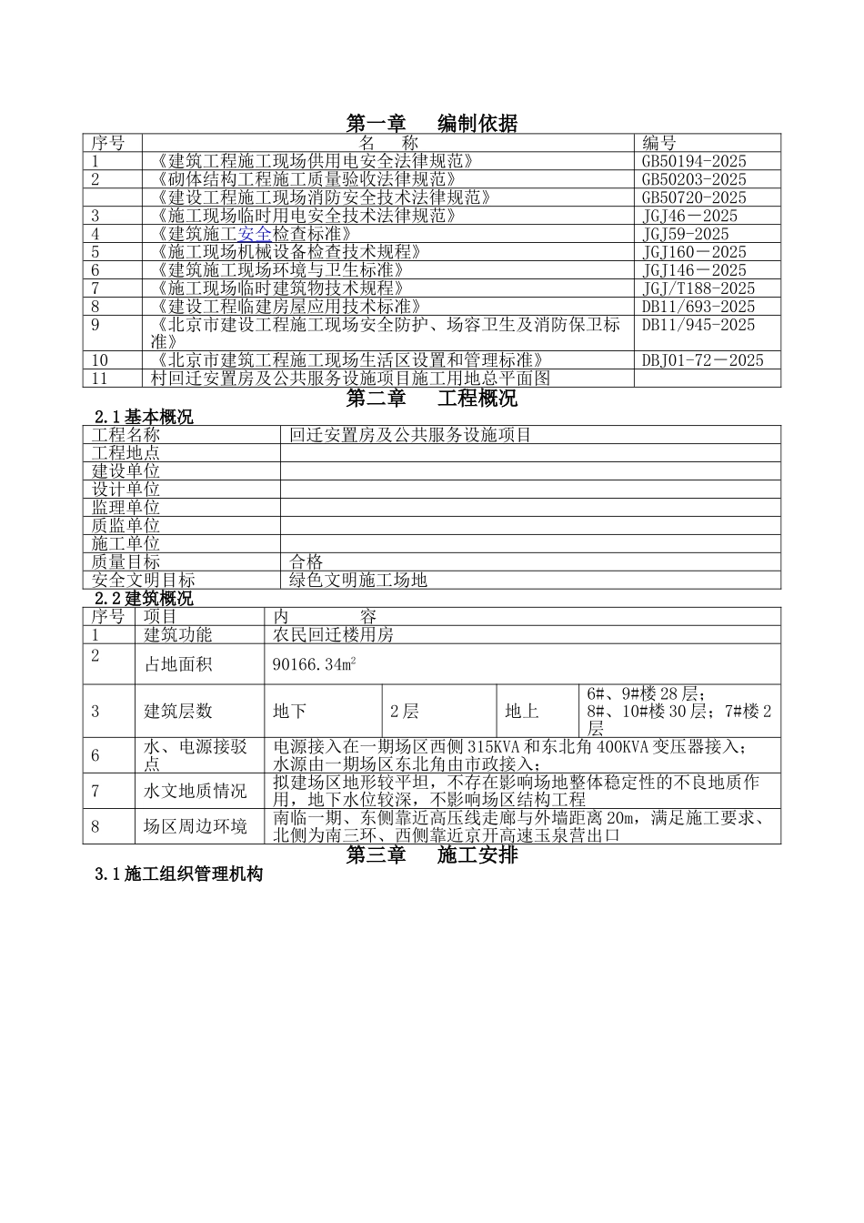 回迁安置房工程临时设施施工方案_第2页