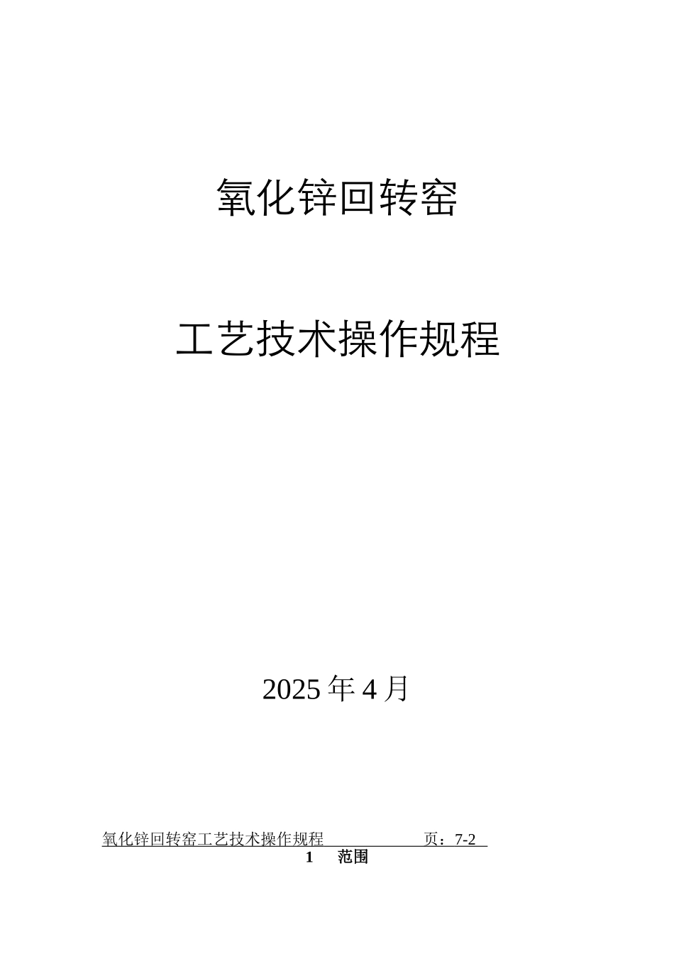 回转窑操作规程_第1页