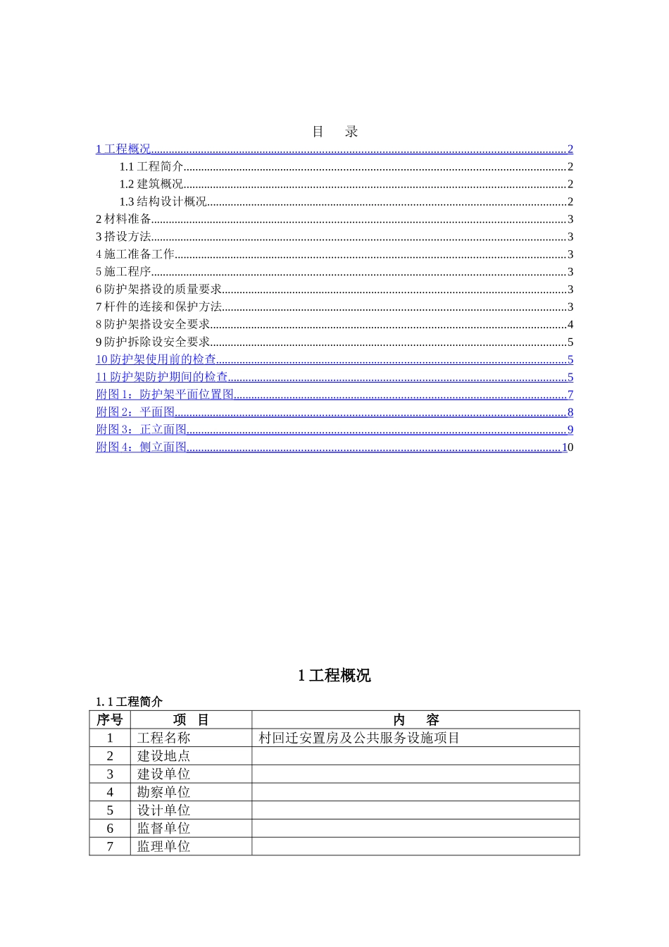 回迁安置房工程外电防护施工方案_第1页