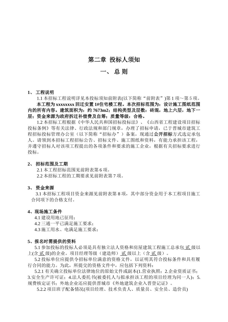 回迁安置1#住宅楼招标文件_第2页