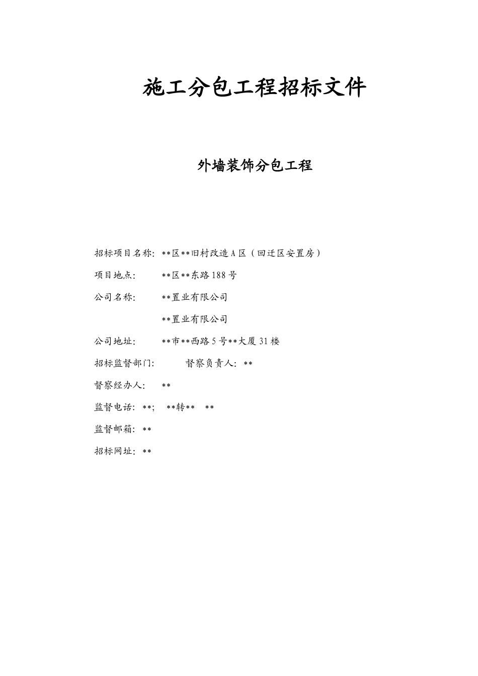 回迁区安置房外墙装饰分包工程招标文件_第1页