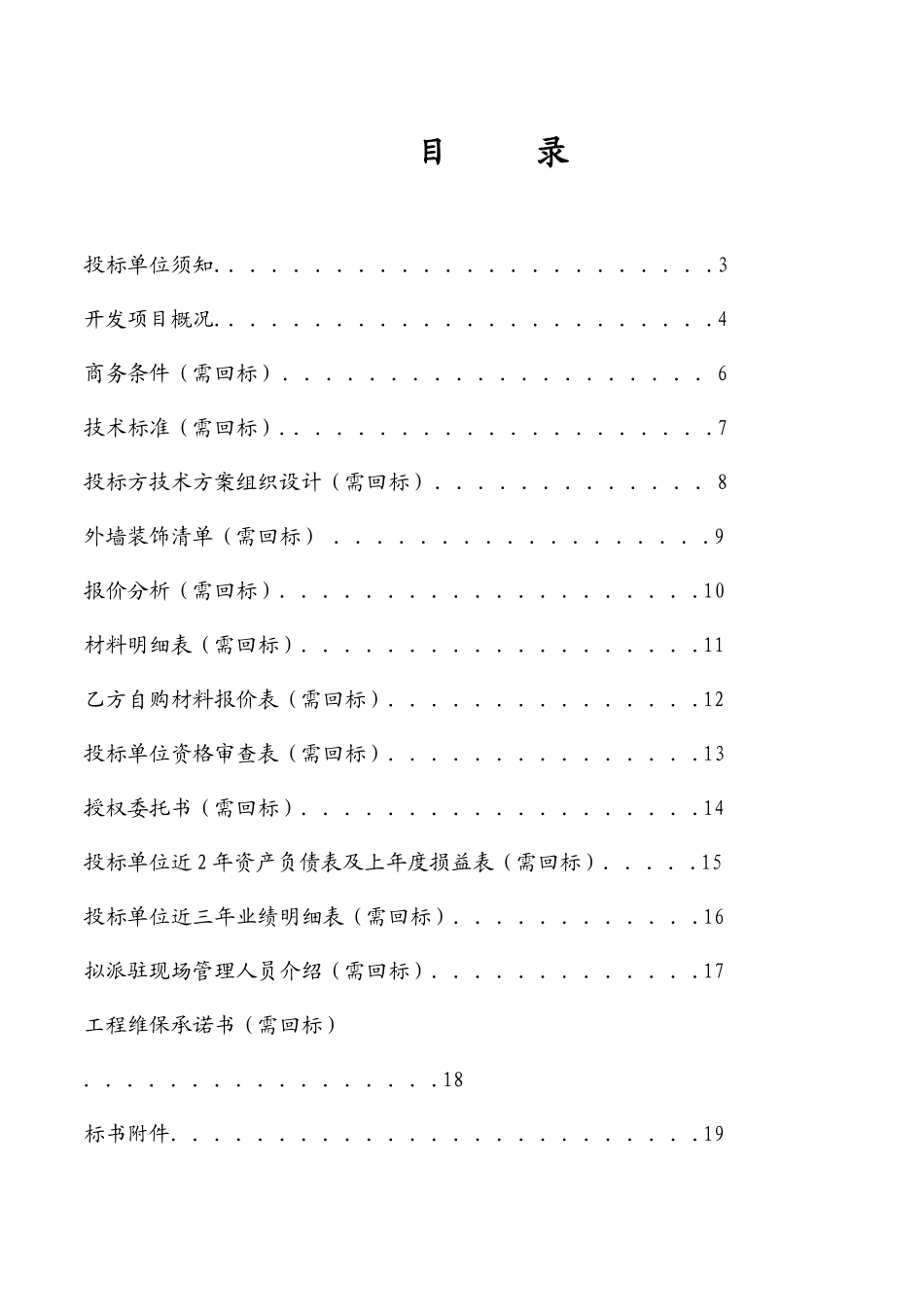 回迁区安置房外墙装饰分包工程招标文件_第2页