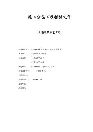 回迁区安置房外墙装饰分包工程招标文件