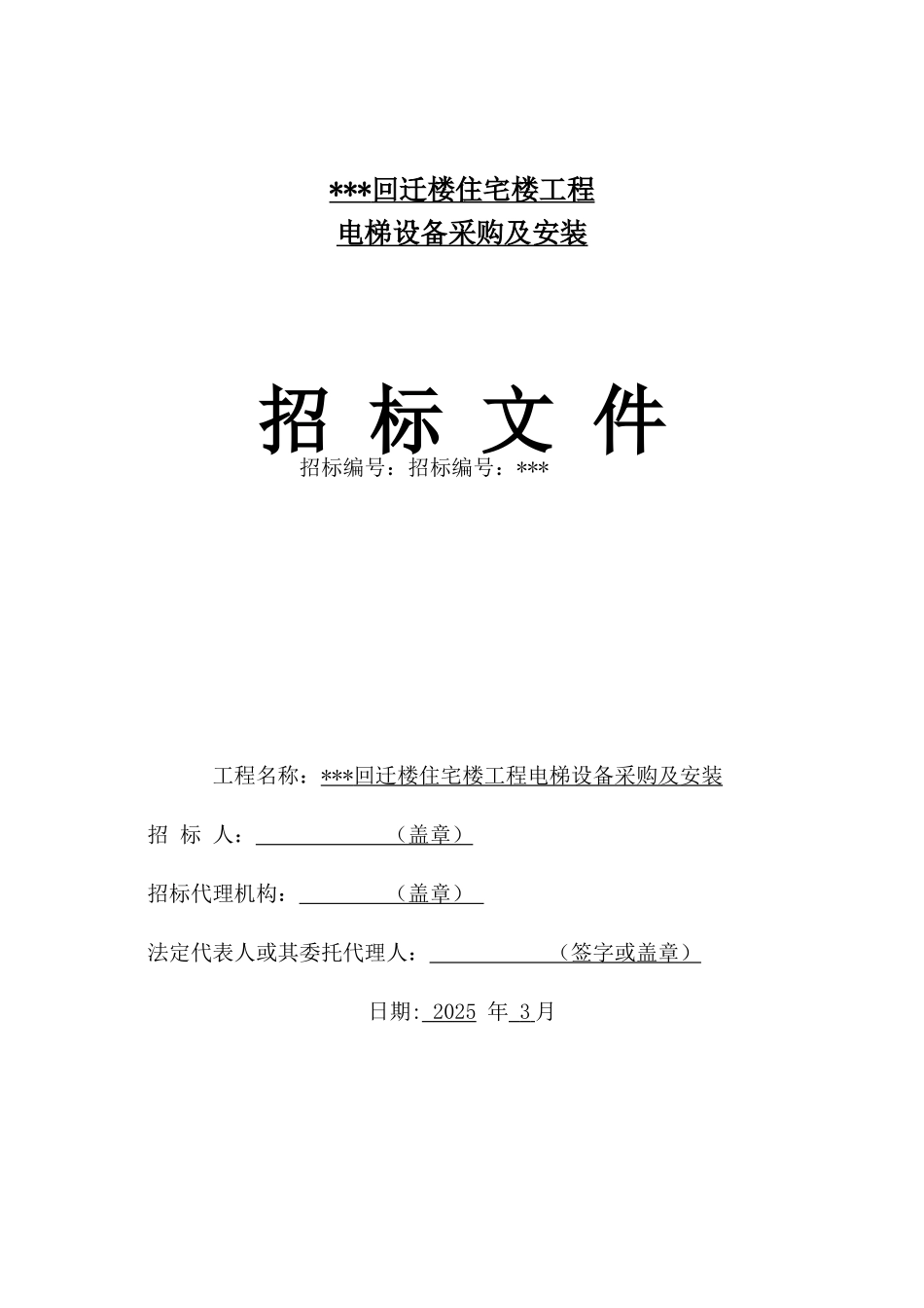 回迁楼住宅楼工程电梯设备采购及安装招标文件_第1页