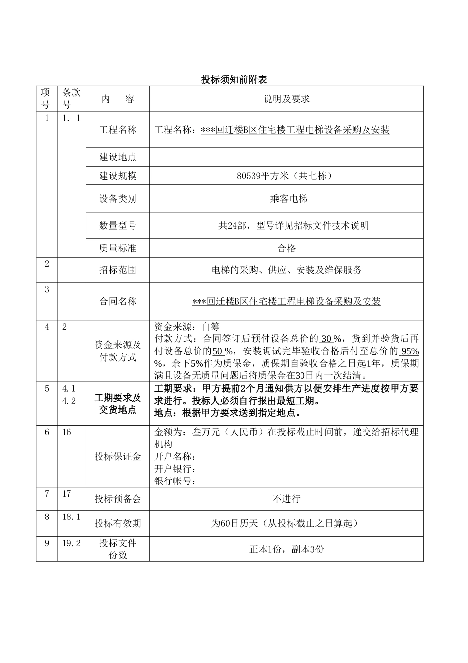 回迁楼住宅楼工程电梯设备采购及安装招标文件_第3页