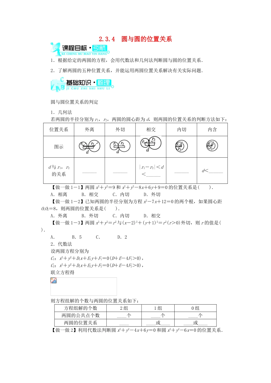高中数学 2.3 圆的方程 2.3.4 圆与圆的位置关系学案 新人教B版必修2-新人教B版高一必修2数学学案_第1页