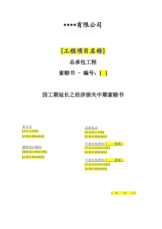 因工期延长之经济损失中期索赔书