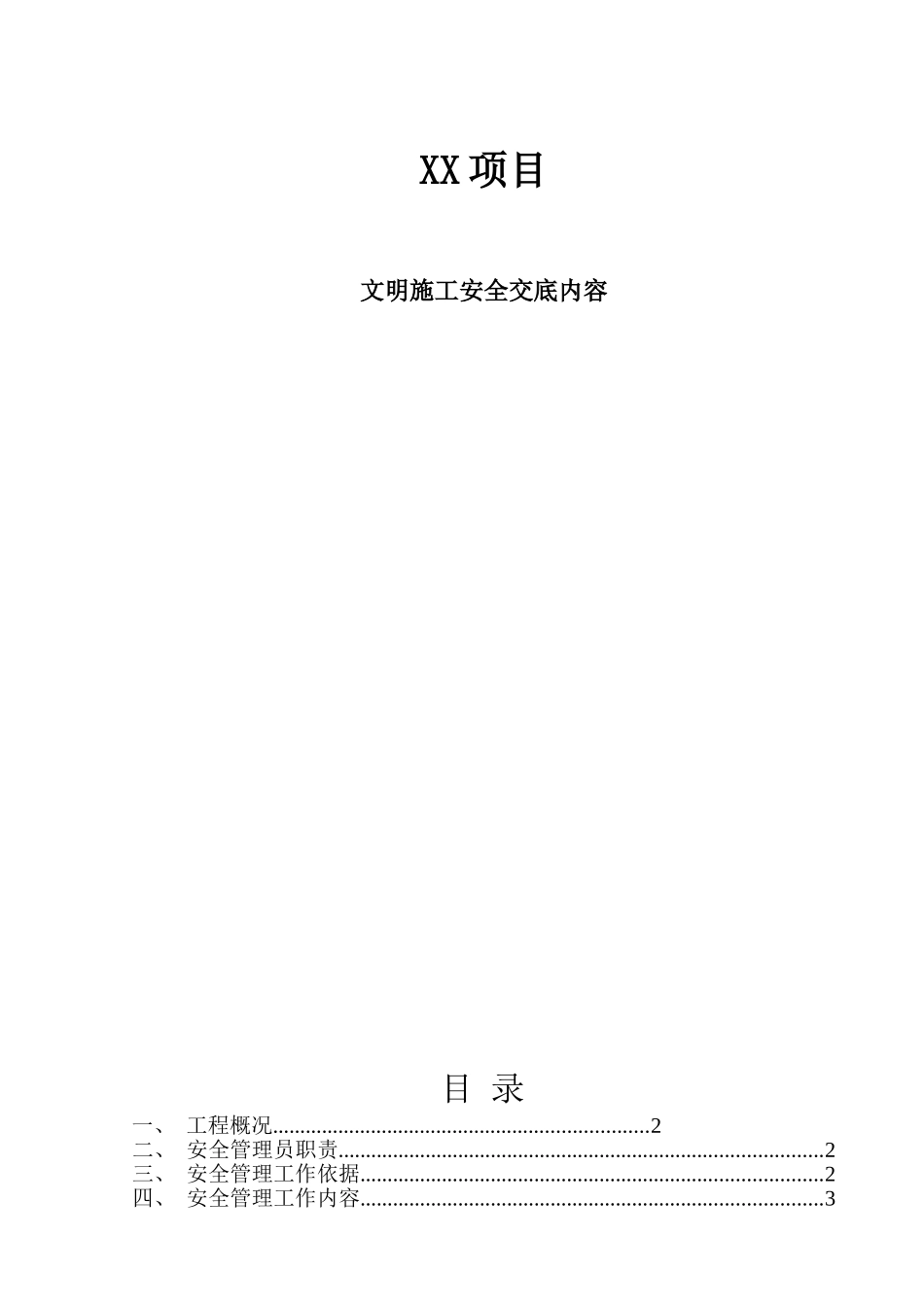 回迁房项目文明施工安全交底_第1页