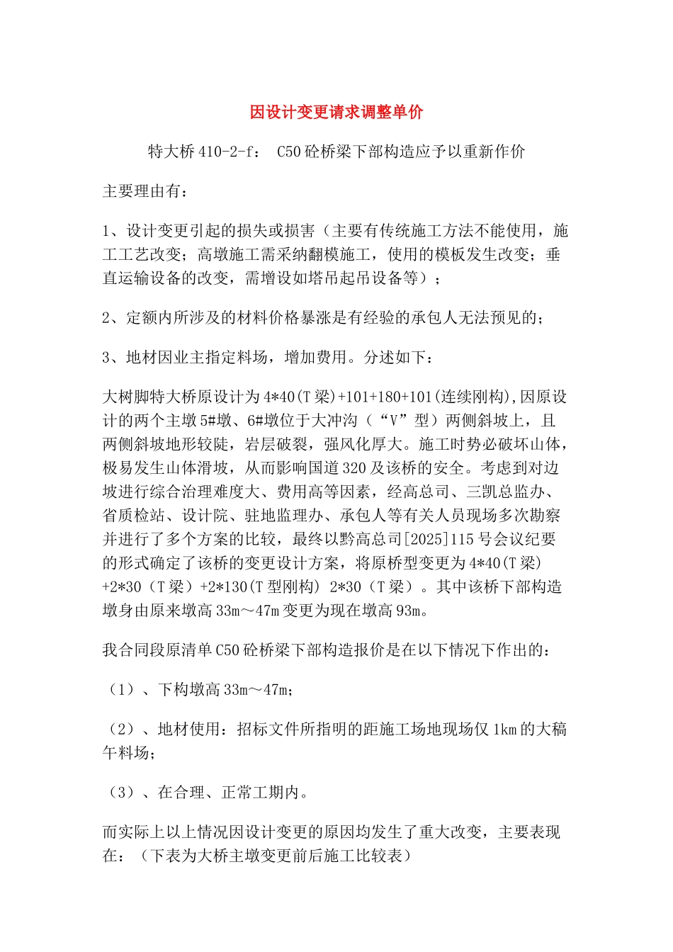 因设计变更请求调整单价_第1页