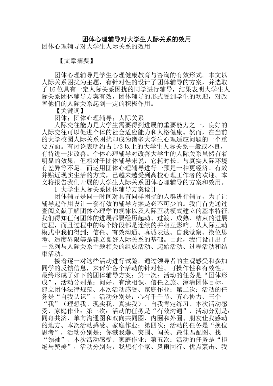 团体心理辅导对大学生人际关系的效用_第1页