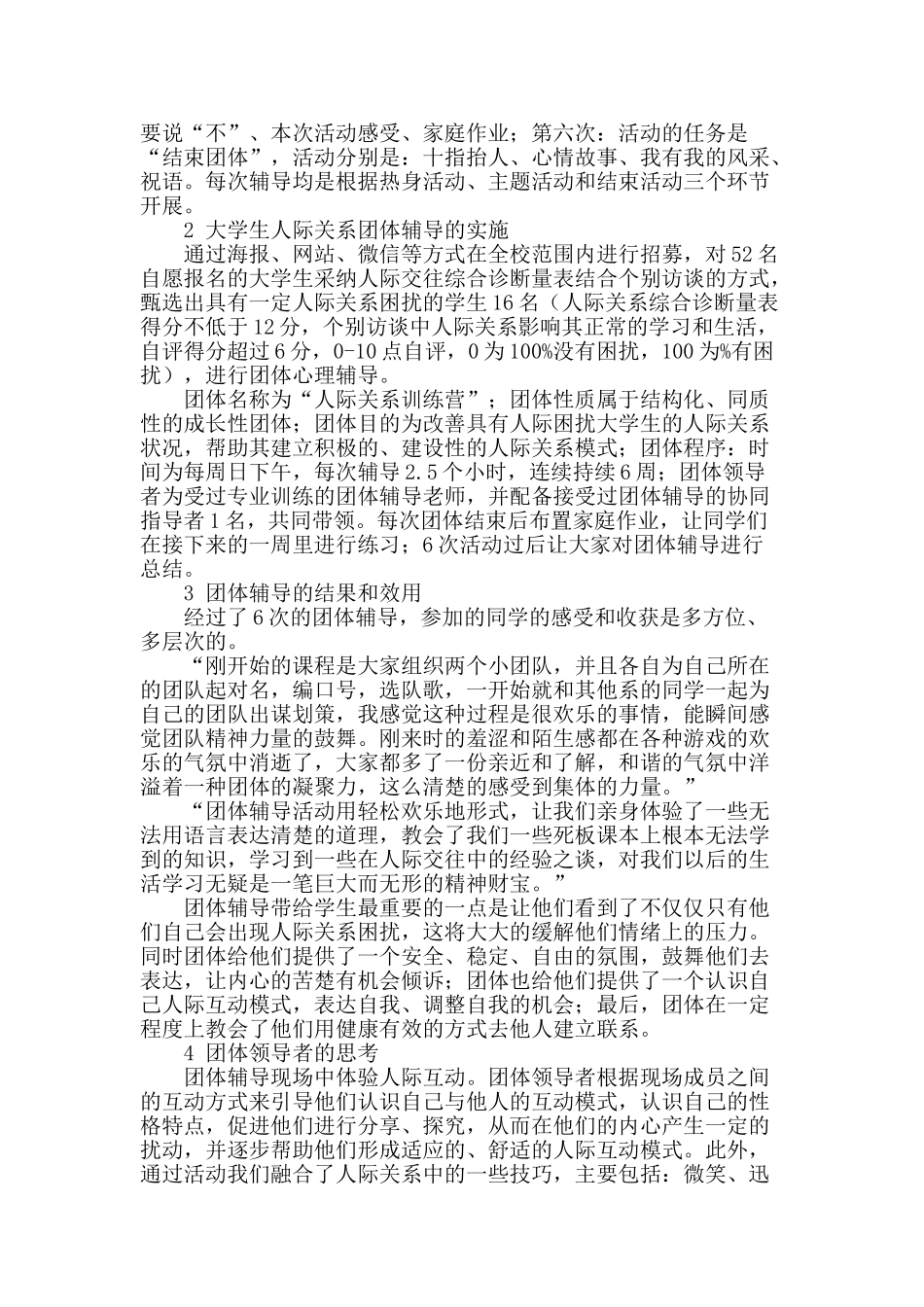 团体心理辅导对大学生人际关系的效用_第2页