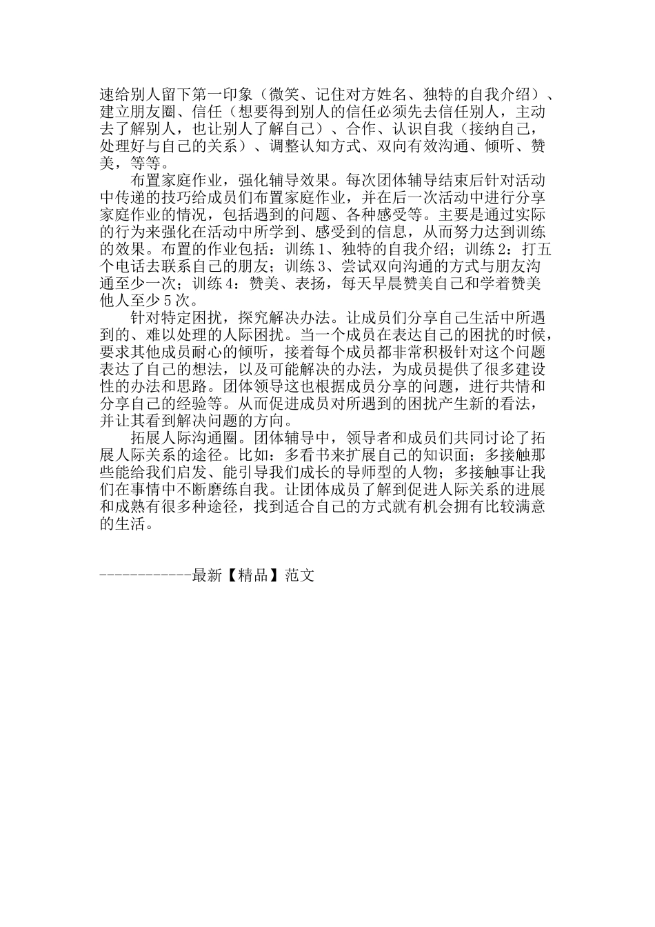 团体心理辅导对大学生人际关系的效用_第3页