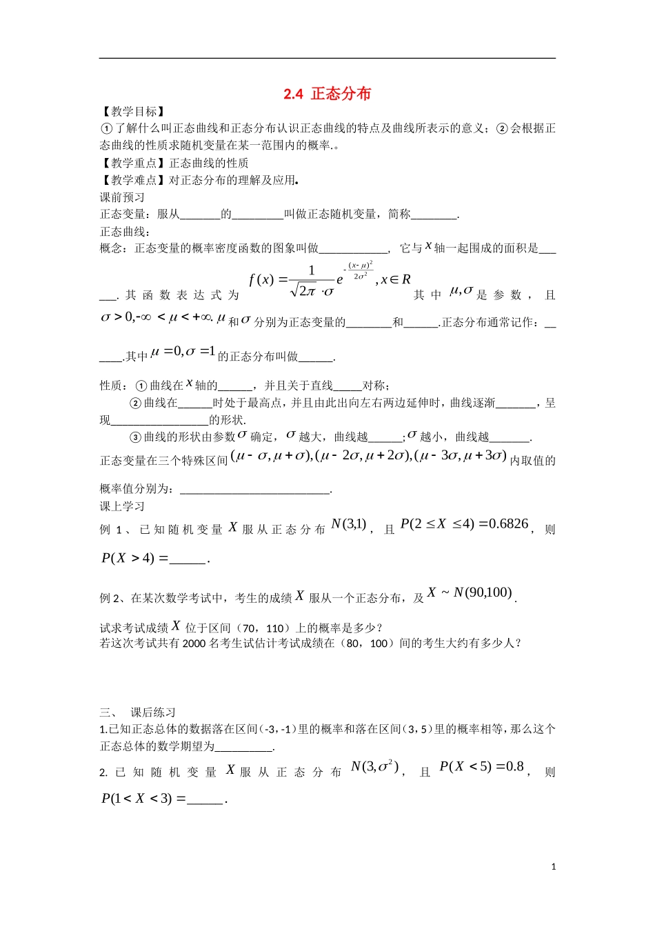 高中数学 2.4正态分布教学案 理 新人教B版选修2-3-新人教B版高二选修2-3数学教学案_第1页