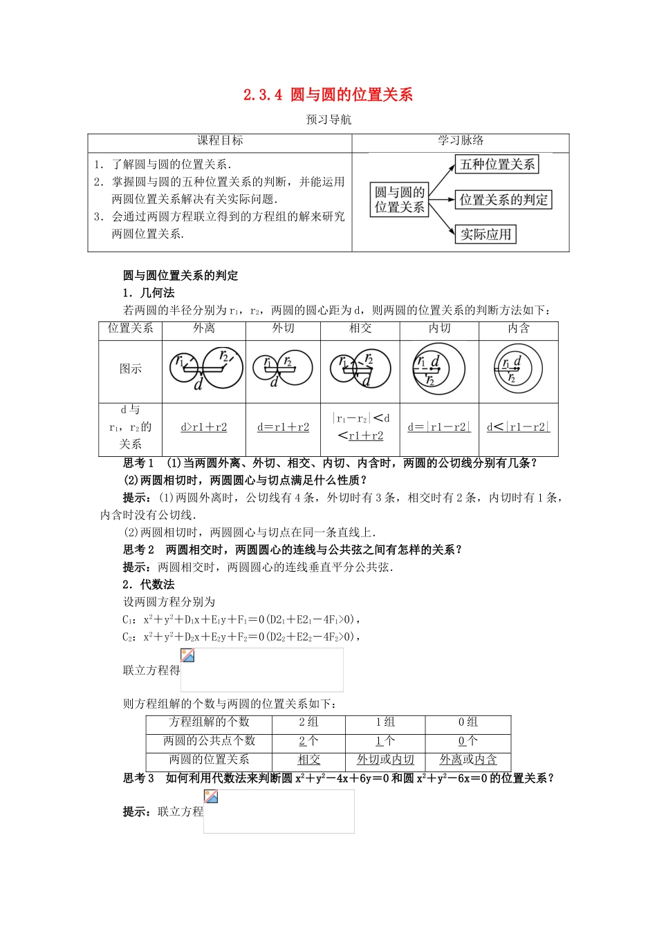 高中数学 2.3 圆的方程 2.3.4 圆与圆的位置关系预习导学案 新人教B版必修2-新人教B版高一必修2数学学案_第1页