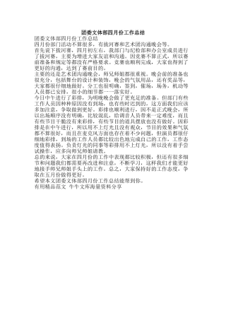 团委文体部四月份工作总结-精品范文资料