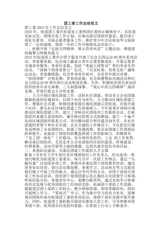 团工委工作总结范文-精品范文资料