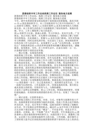 团委挂职半年工作总结找准工作定位-服务地方发展-精品范文资料