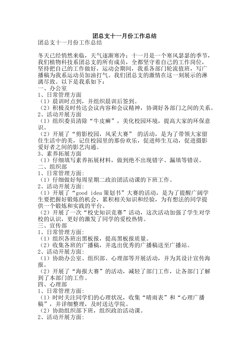 团总支十一月份工作总结-精品范文资料_第1页