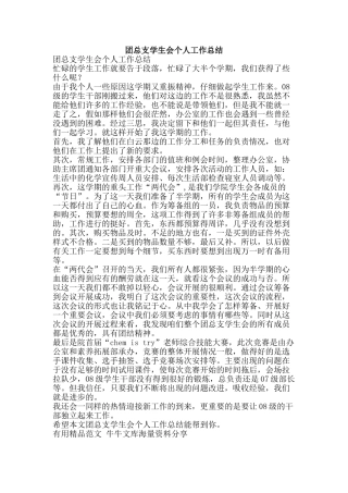 团总支学生会个人工作总结-精品范文资料