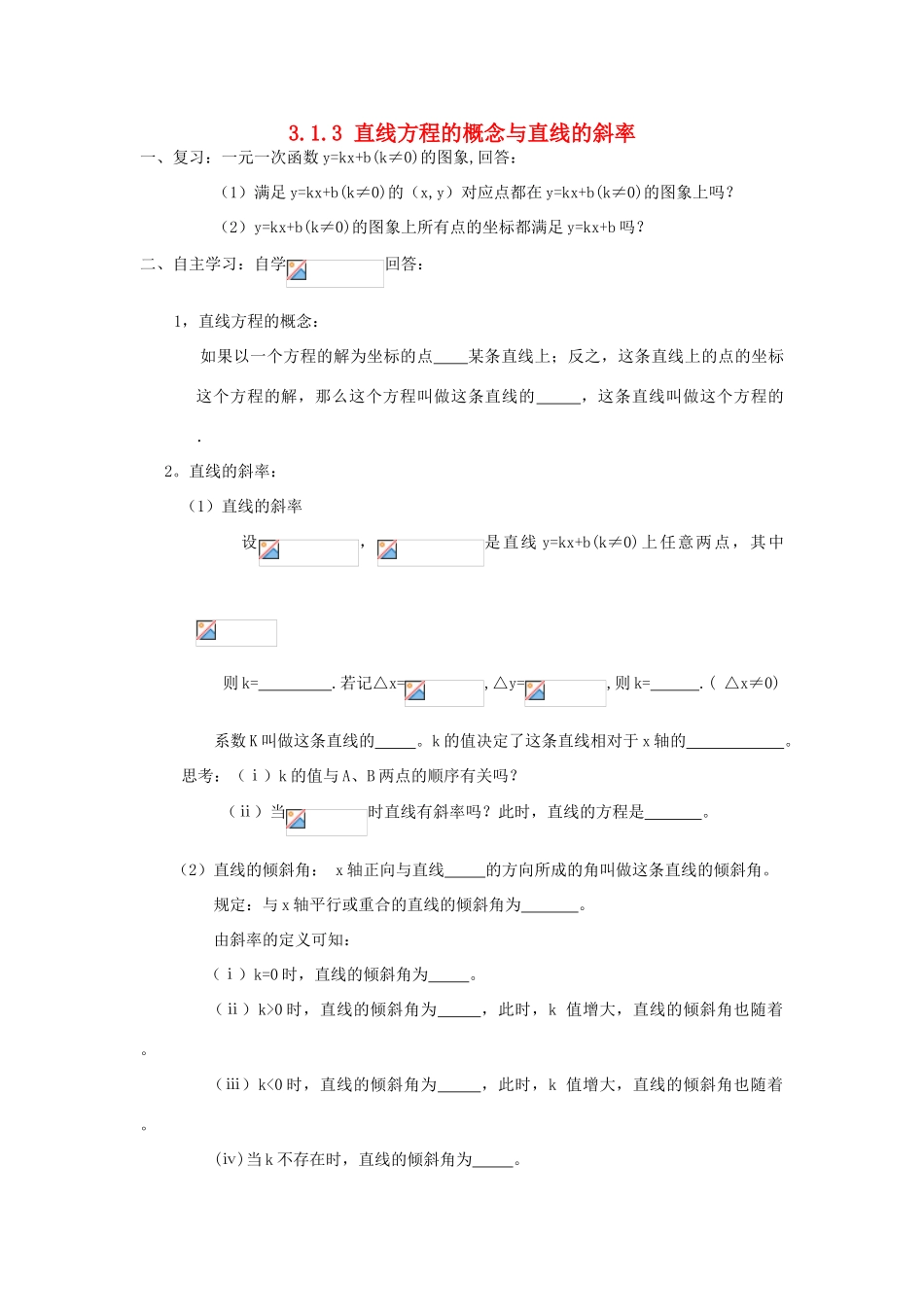 高中数学 3.1.3直线倾斜角和斜率学案（无答案）新人教A版必修2-新人教A版高一必修2数学学案_第1页