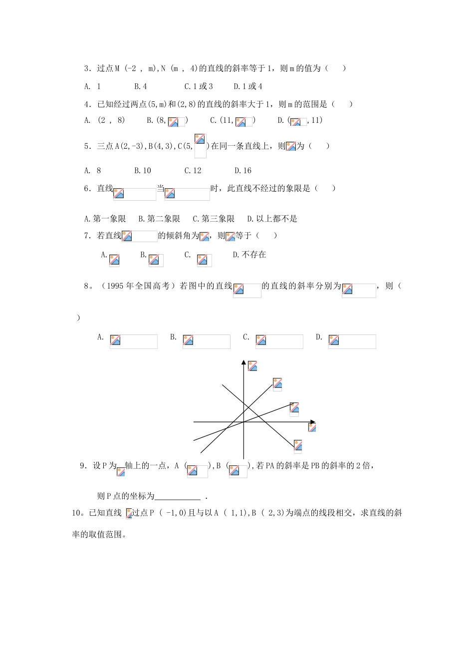 高中数学 3.1.3直线倾斜角和斜率学案（无答案）新人教A版必修2-新人教A版高一必修2数学学案_第3页