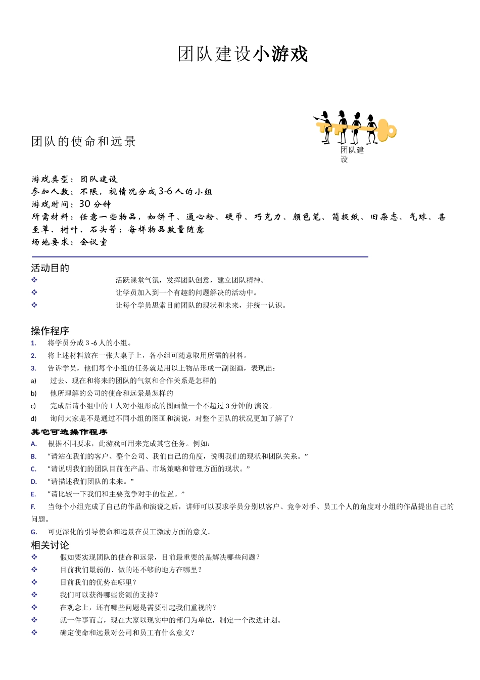 团建互动游戏-团队建设小游戏_第1页