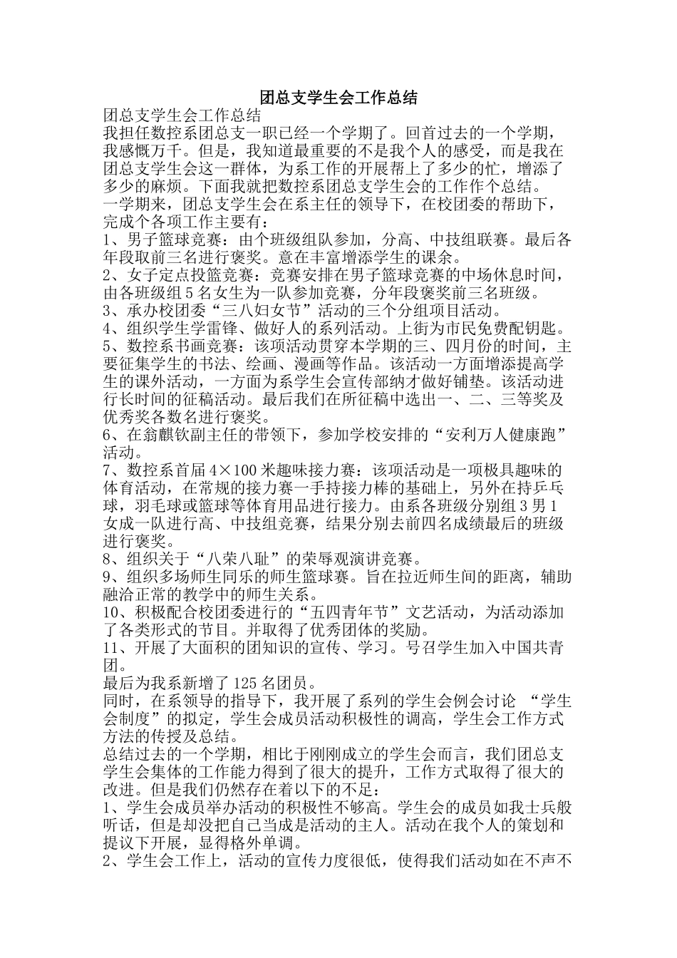 团总支学生会工作总结-精品范文资料_第1页