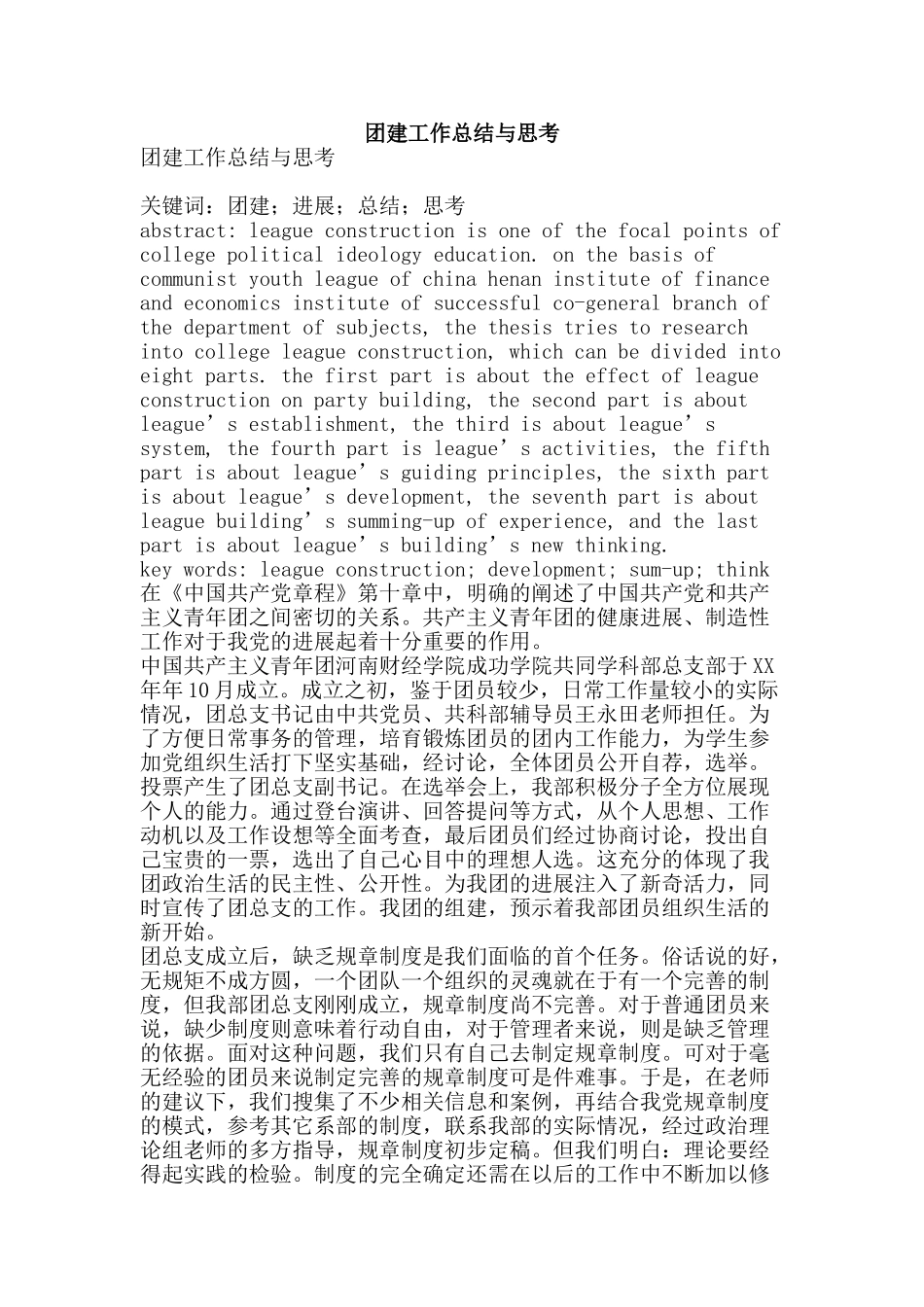 团建工作总结与思考-精品范文资料_第1页