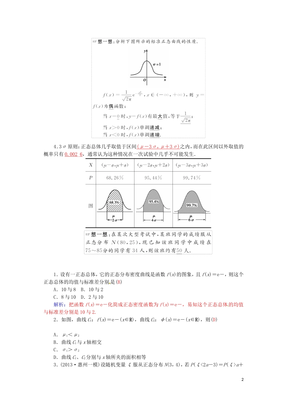 高中数学 2.4正态分布学案 新人教A版选修2-3-新人教A版高二选修2-3数学学案_第2页