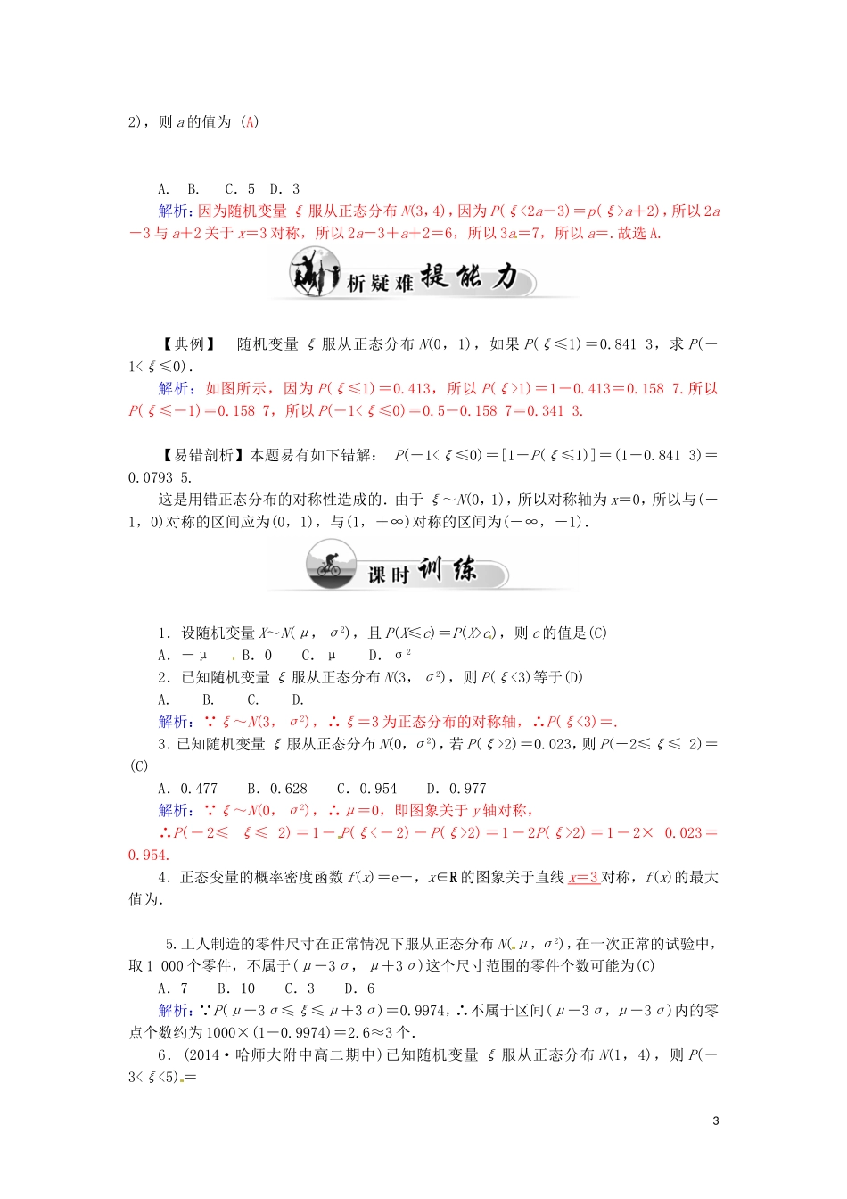 高中数学 2.4正态分布学案 新人教A版选修2-3-新人教A版高二选修2-3数学学案_第3页