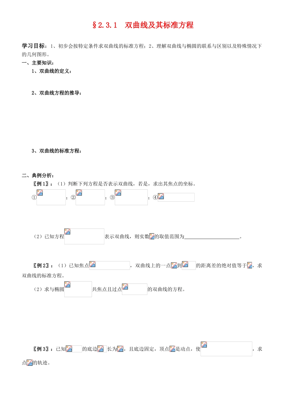 高中数学 2.3.1  双曲线及其标准方程学案 新人教A版选修2-1_第1页