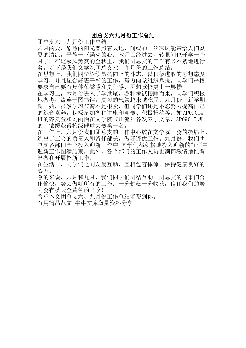 团总支六九月份工作总结-精品范文资料_第1页
