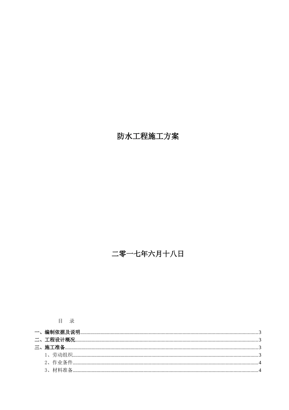 团结镇防水工程施工方案_第1页