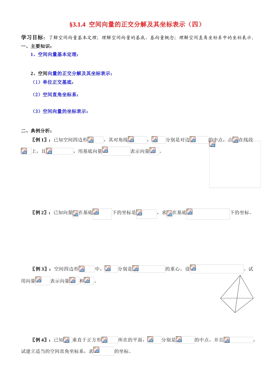 高中数学 3.1.4  空间向量的正交分解及其坐标表示（四）学案 新人教A版选修2-1_第1页