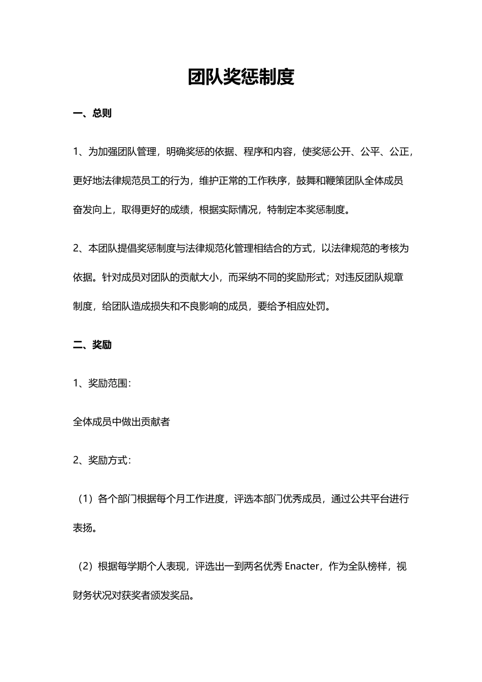 团队奖惩及绩效制度_第1页