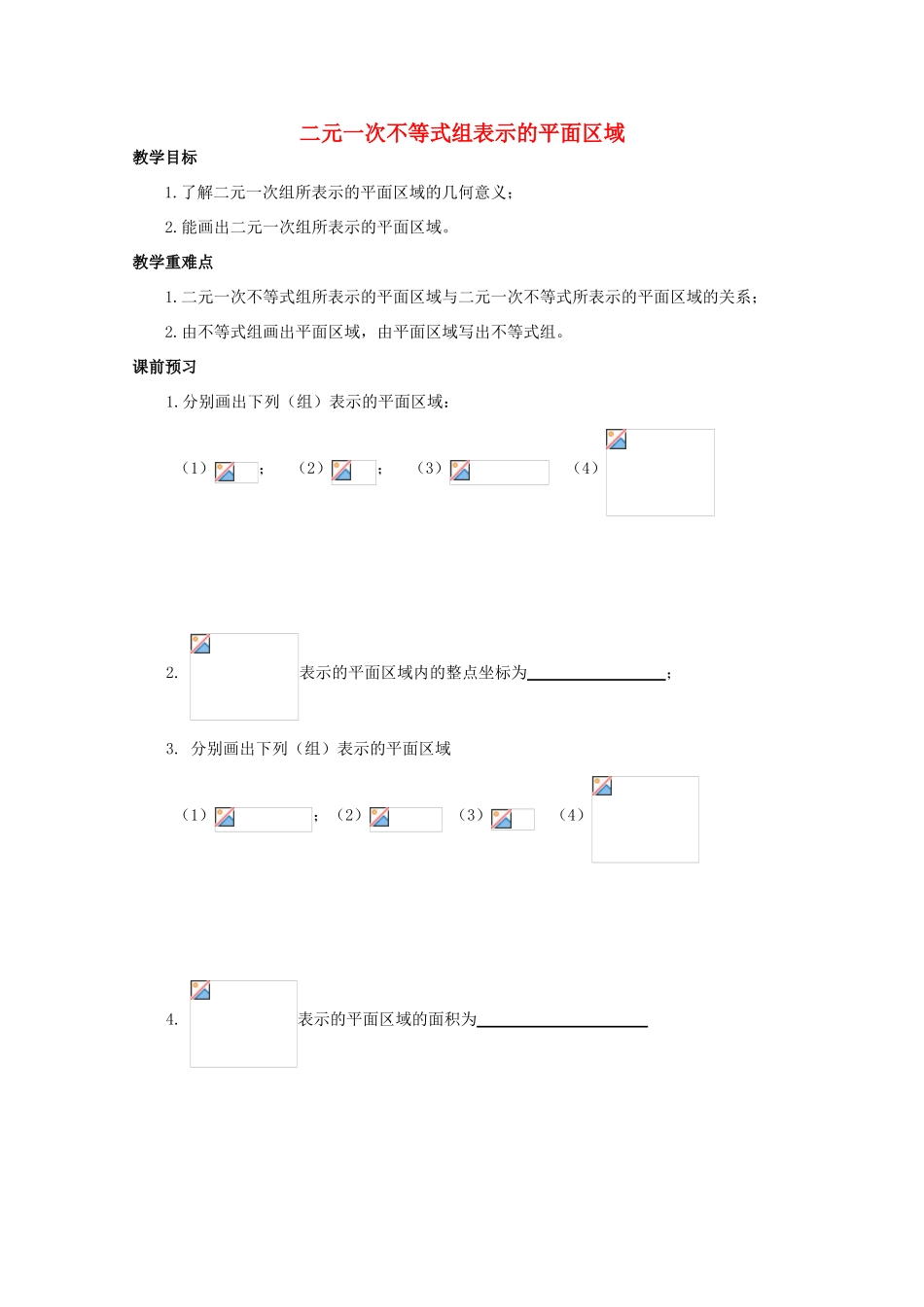高中数学 3.3.2《二元一次不等式组表示的平面区域》教学案 苏教版选修1-1_第1页
