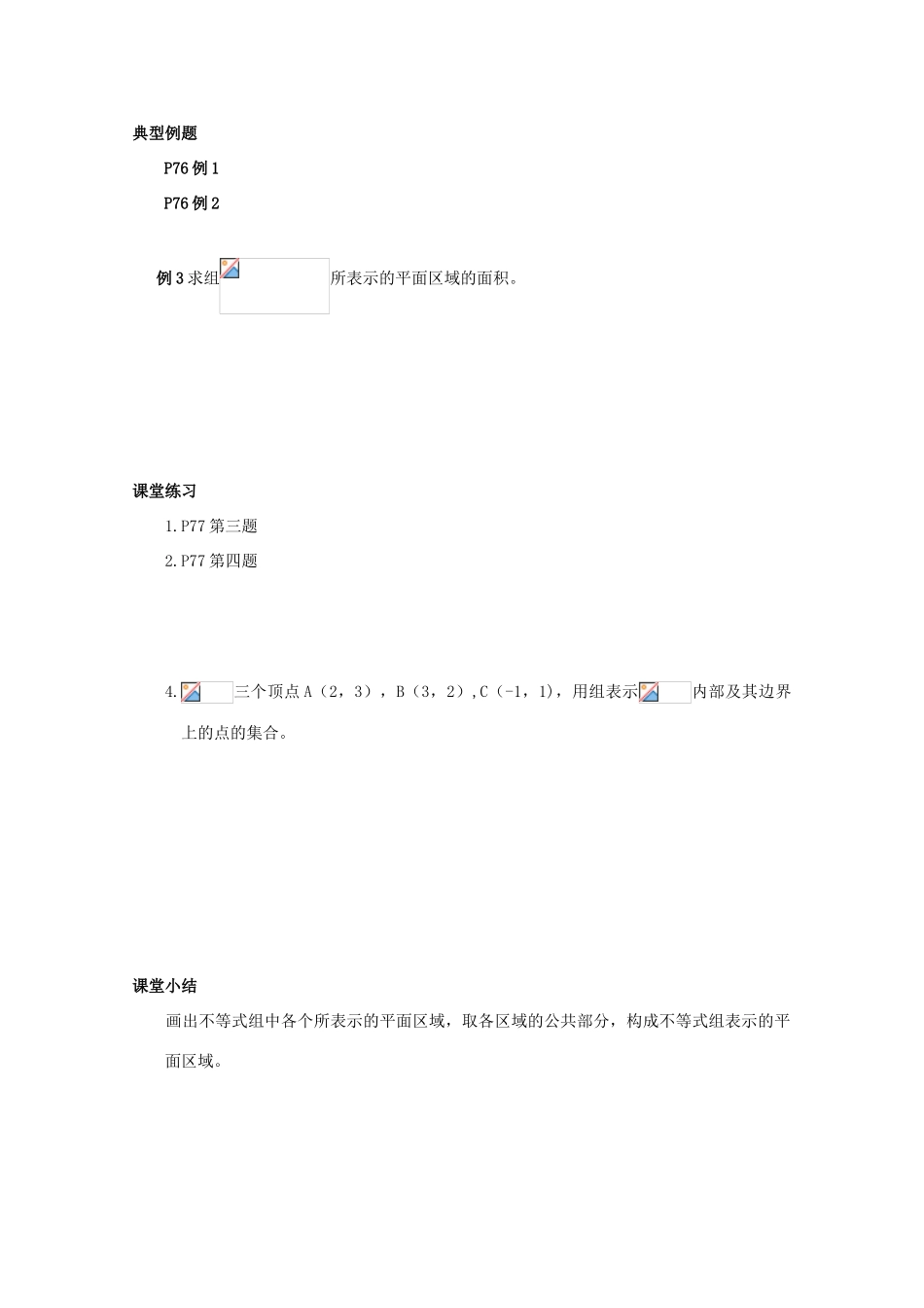 高中数学 3.3.2《二元一次不等式组表示的平面区域》教学案 苏教版选修1-1_第2页